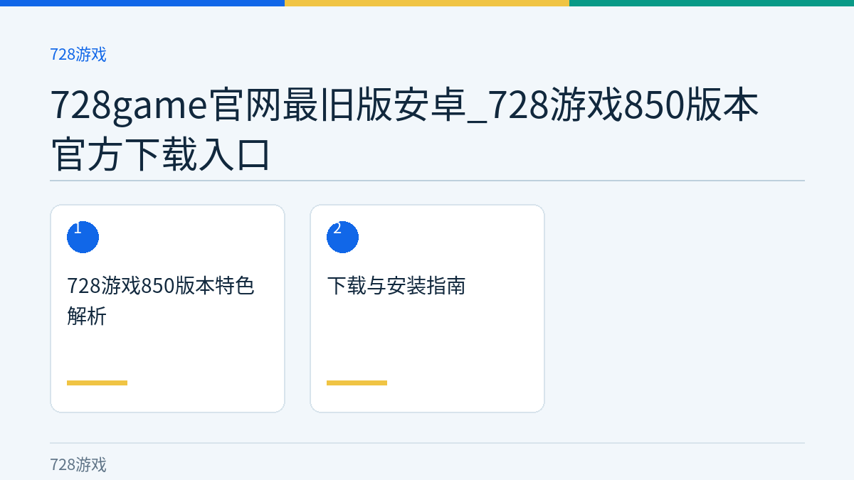 728game官网最旧版安卓_728游戏850版本官方下载入口文章内容示意图